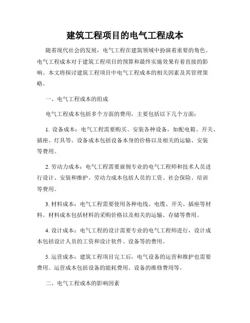 建筑工程项目的电气工程成本