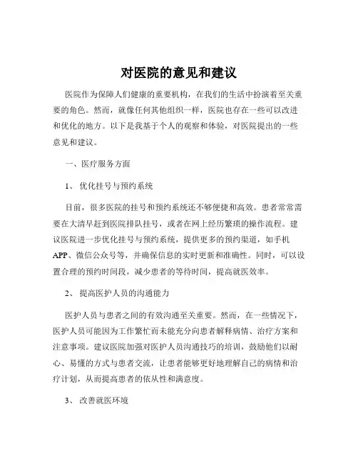 对医院的意见和建议