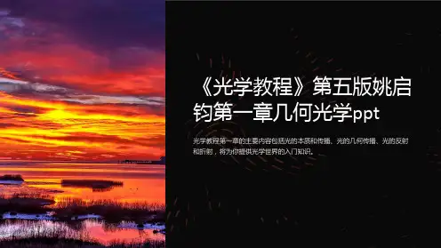 《光学教程》第五版姚启钧第一章几何光学ppt