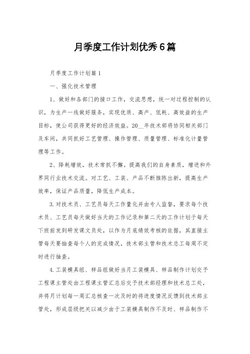 月季度工作计划优秀6篇