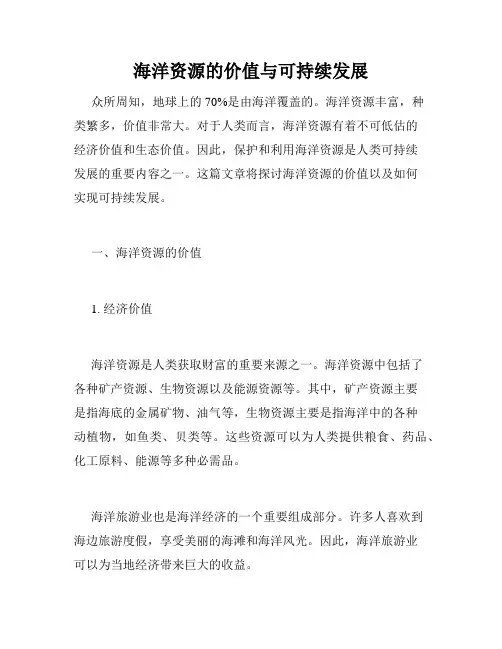 海洋资源的价值与可持续发展