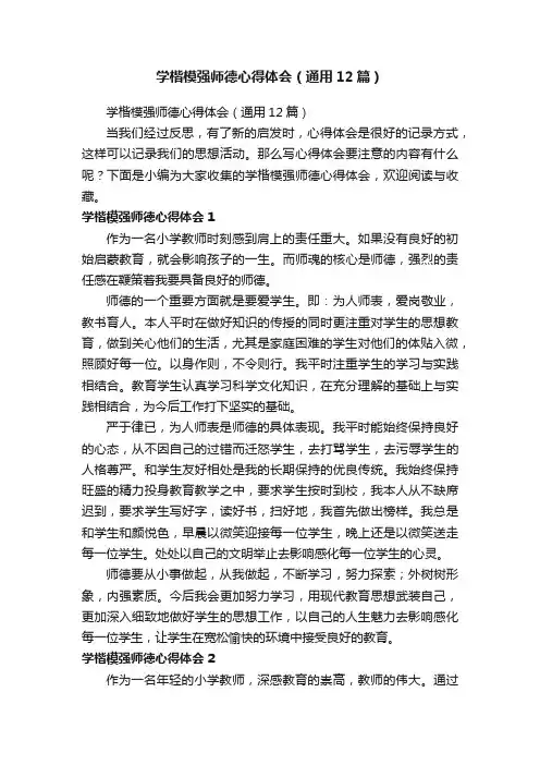 学楷模强师德心得体会（通用12篇）