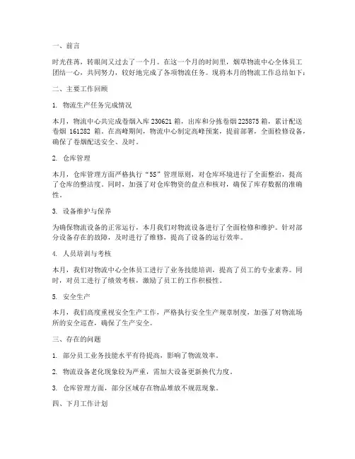 烟草物流月总结范文