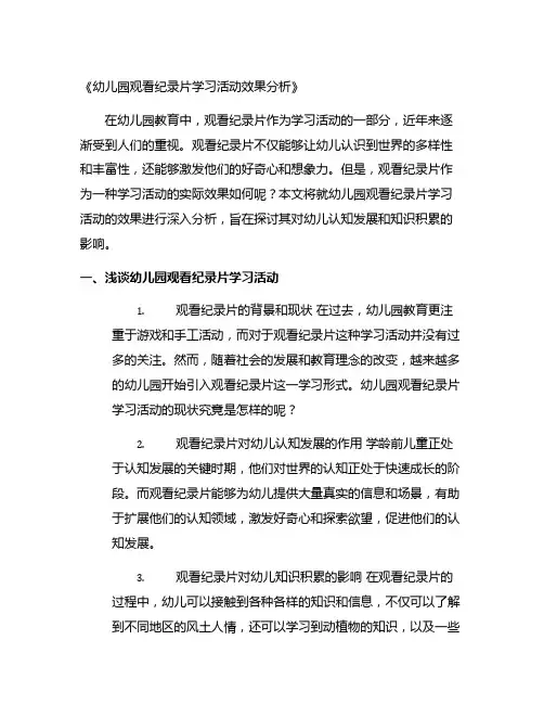 幼儿园观看纪录片学习活动效果分析