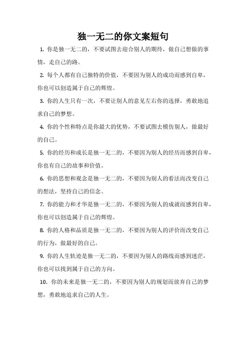 独一无二的你文案短句