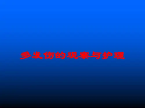 多发伤的观察与护理培训课件