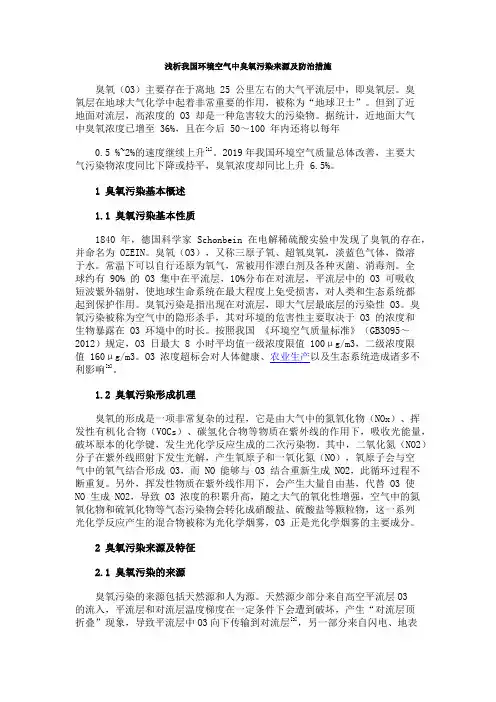 我国环境空气中臭氧污染来源及防治措施
