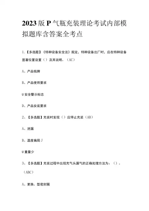 2023版P气瓶充装理论考试内部模拟题库含答案全考点