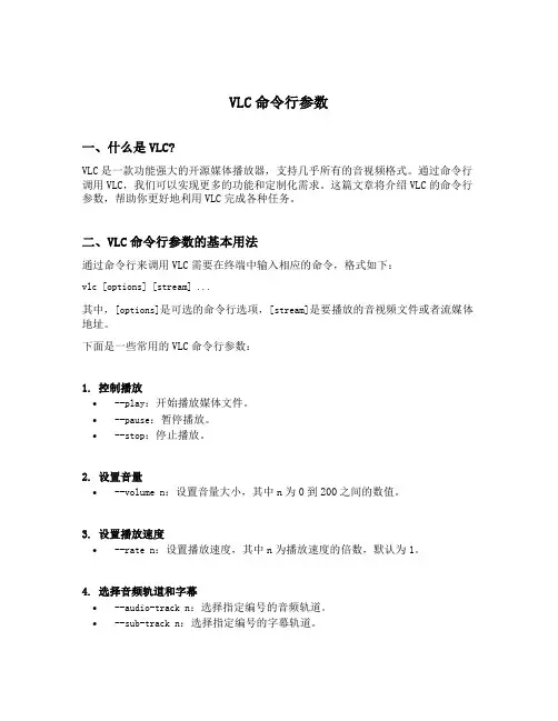 vlc命令行参数