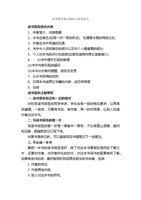 读书报告格式要求与参考范文_报告写作指导_