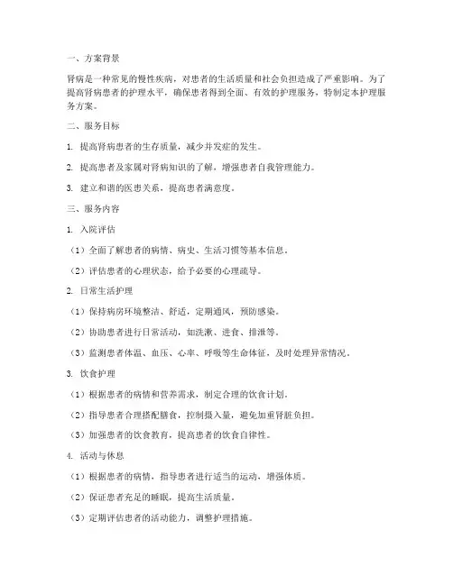 肾病护理服务方案范文模板