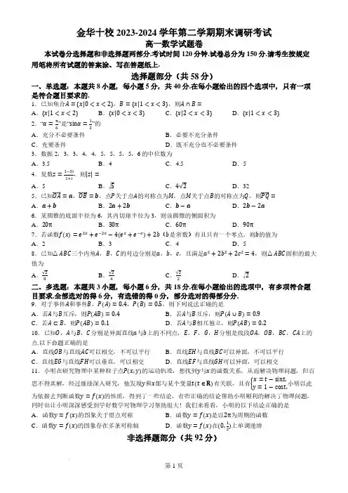 浙江金华十校2024年高一下学期6月期末调研数学试题