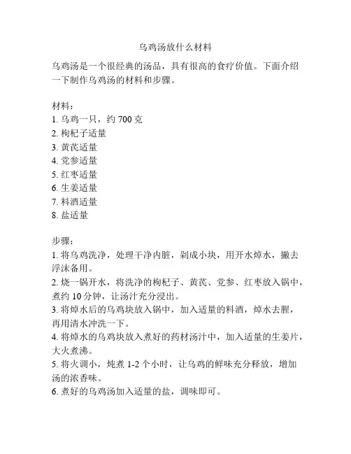 乌鸡汤放什么材料