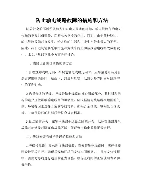 防止输电线路故障的措施和方法