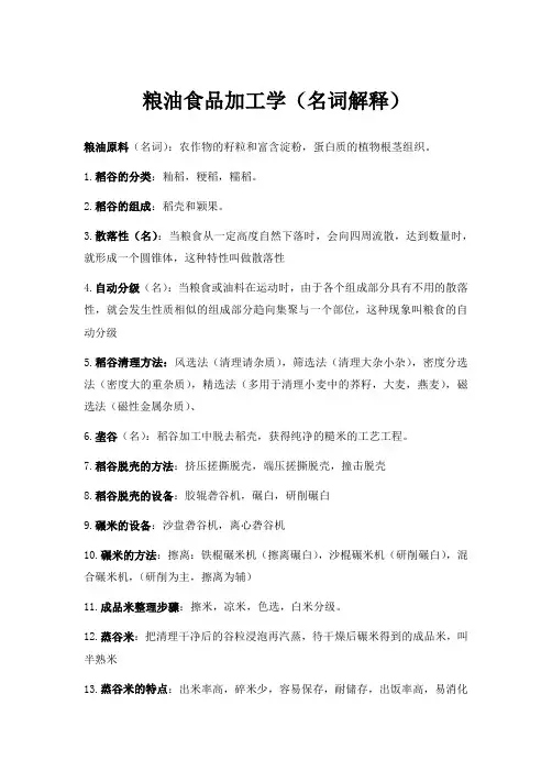 粮油食品加工学(名词解释)