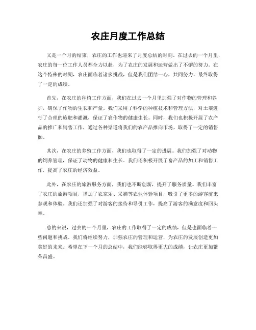 农庄月度工作总结