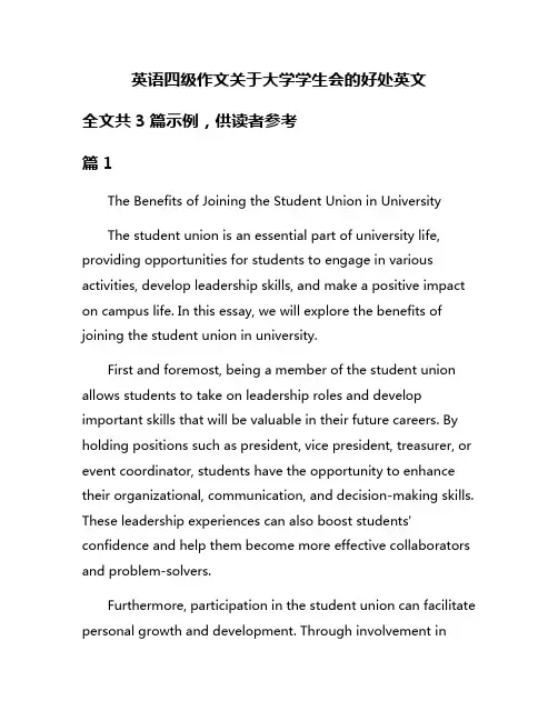 英语四级作文关于大学学生会的好处英文