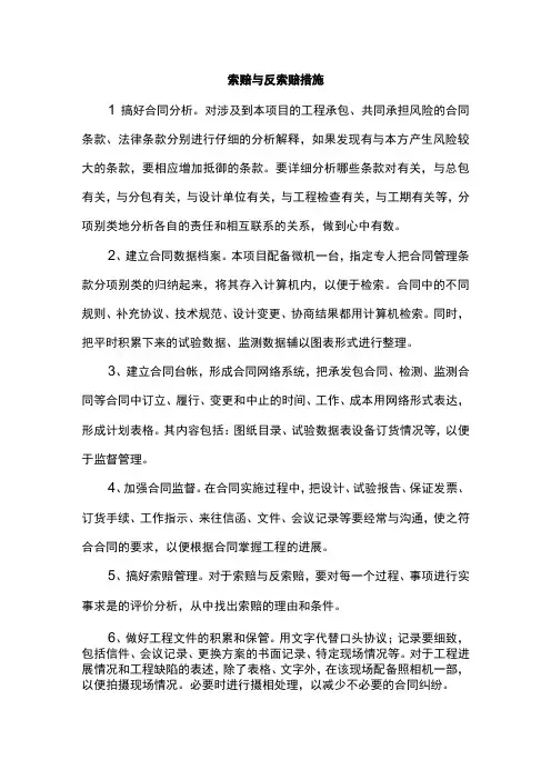 索赔与反索赔措施