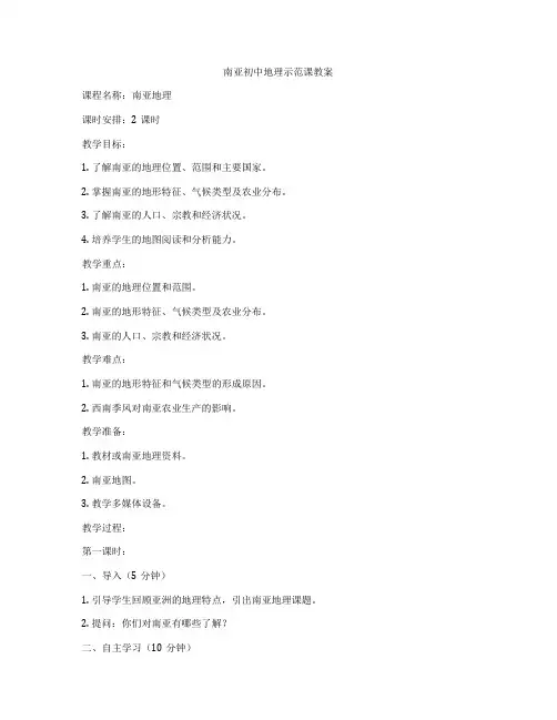南亚初中地理示范课教案