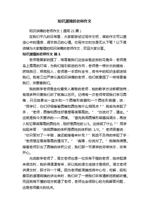 知识渊博的老师作文