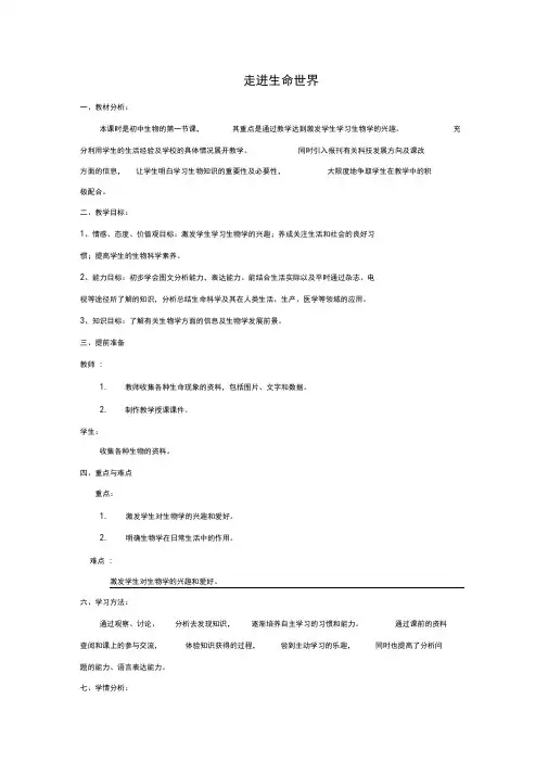 七年级生物上册走进生命世界教案(新版)北师大版