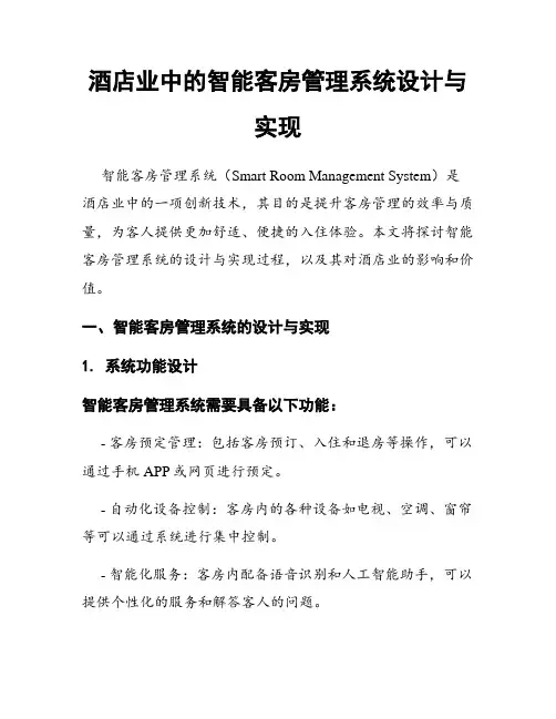 酒店业中的智能客房管理系统设计与实现