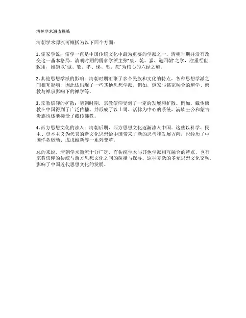 清朝学术源流概略