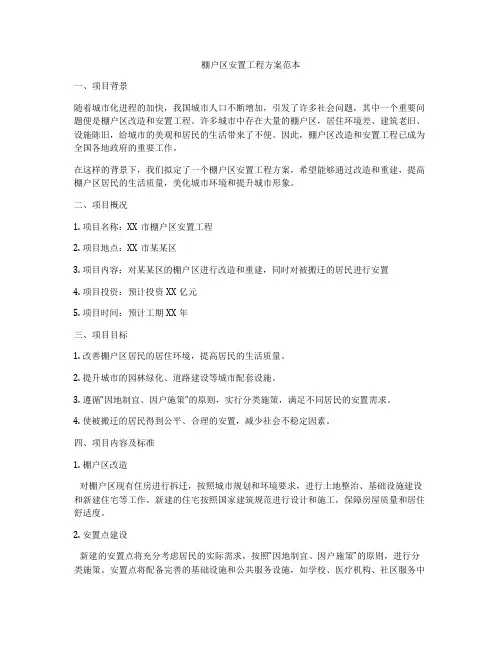 棚户区安置工程方案范本