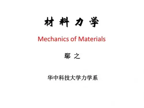 华科土木材料力学2-1