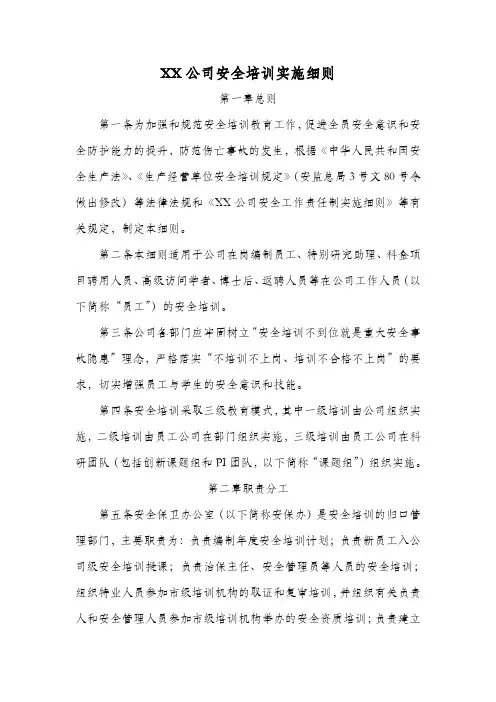 XX公司安全培训实施细则
