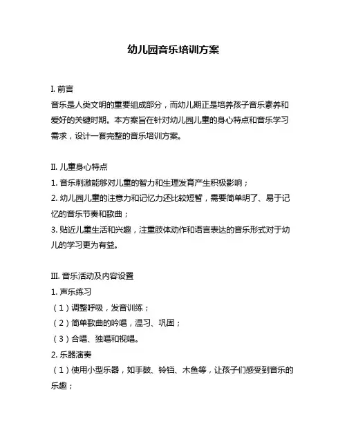 幼儿园音乐培训方案