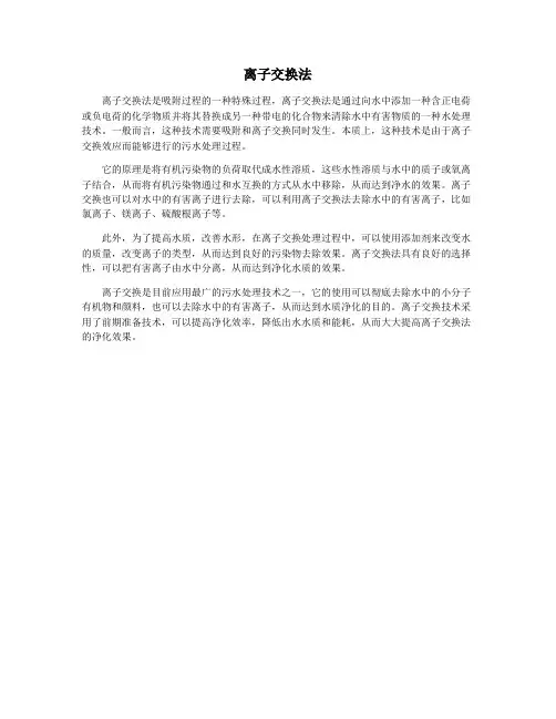 离子交换法