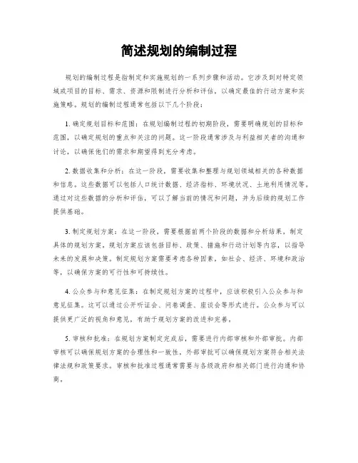 简述规划的编制过程