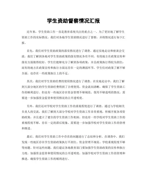 学生资助督察情况汇报