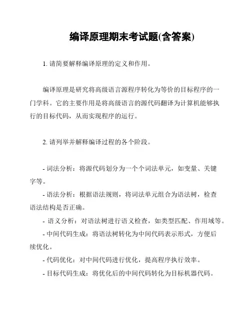 编译原理期末考试题(含答案)