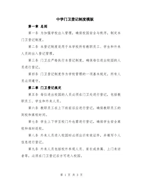 中学门卫登记制度模版