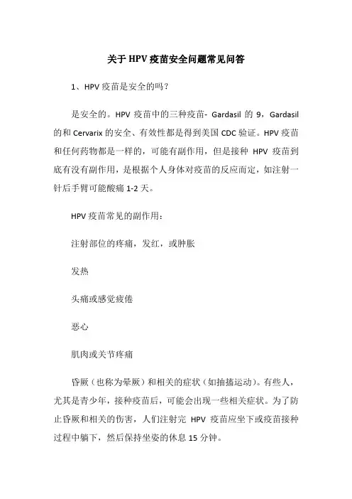 关于HPV疫苗安全问题常见问答