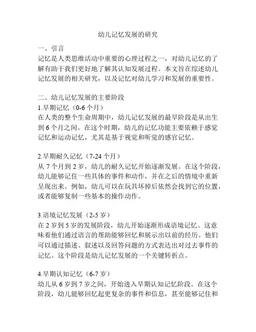 幼儿记忆发展的研究