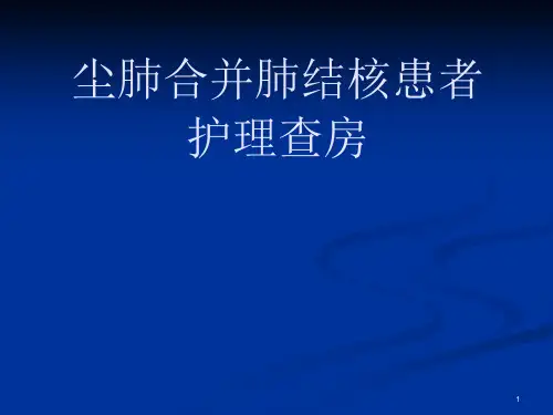 尘肺合并肺结核护理查房课件