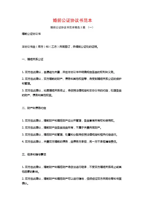 婚前公证协议书范本3篇