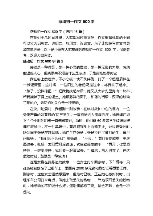 感动初一作文600字（通用46篇）