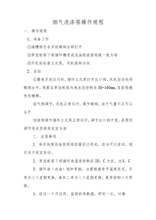 烟气洗涤塔操作规程