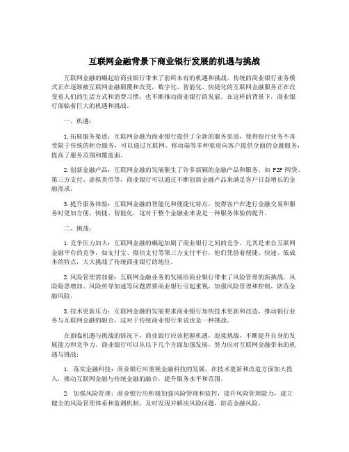 互联网金融背景下商业银行发展的机遇与挑战