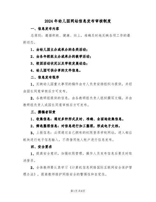 2024年幼儿园网站信息发布审核制度（三篇）