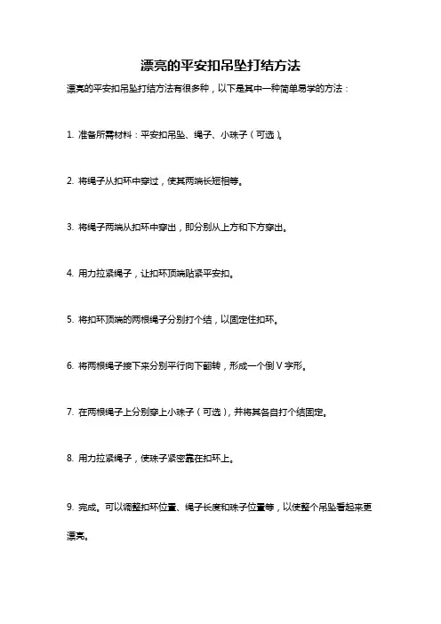 漂亮的平安扣吊坠打结方法