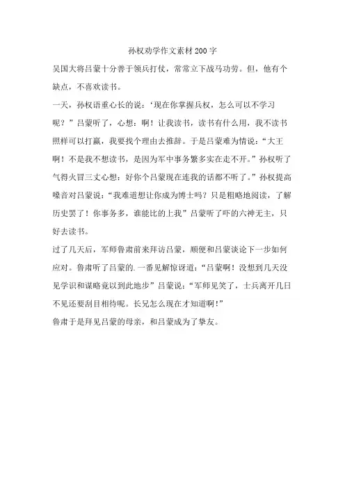 孙权劝学作文素材200字