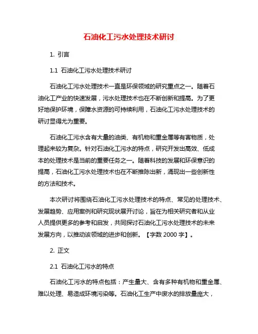 石油化工污水处理技术研讨