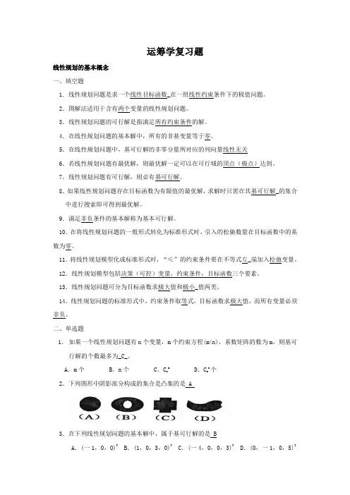 运筹学复习题2013