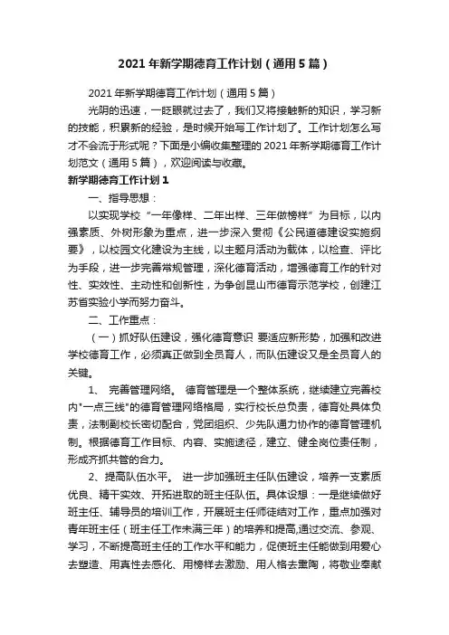 2021年新学期德育工作计划（通用5篇）