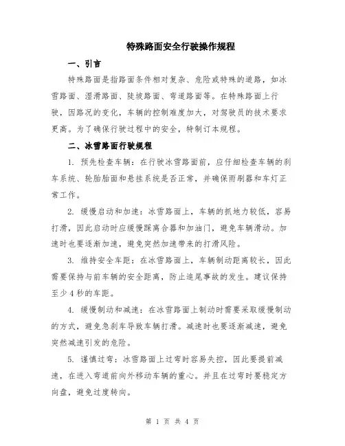 特殊路面安全行驶操作规程